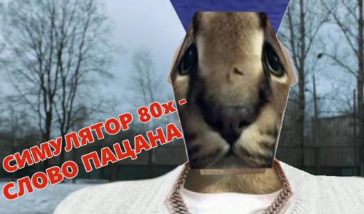 Game Screenshot Симулятор 80х - Слово Пацана