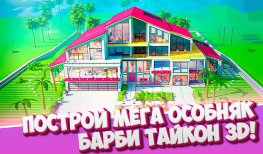 Game Screenshot Построй МЕГА Особняк Барби Тайкон 3D!