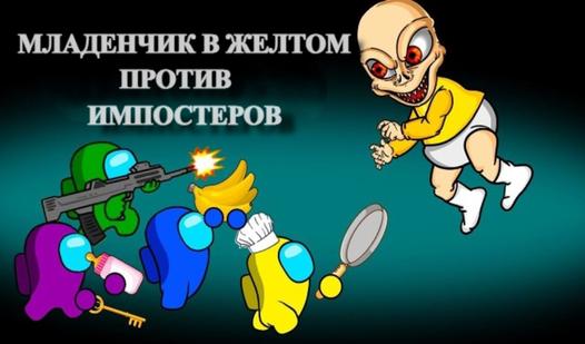 Game Screenshot Младенчик в желтом против Импостеров