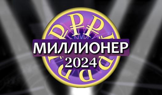 Game Screenshot Миллионер 2024