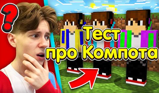 Game Screenshot Тест про Компота