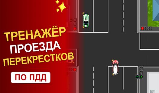 Game Screenshot Тренажёр проезда перекрестков по ПДД