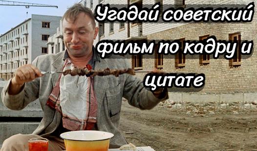 Game Screenshot Угадай советский фильм по кадру и цитате