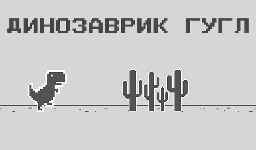 Game Screenshot Динозаврик Гугл