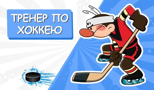 Game Screenshot Тренер по хоккею