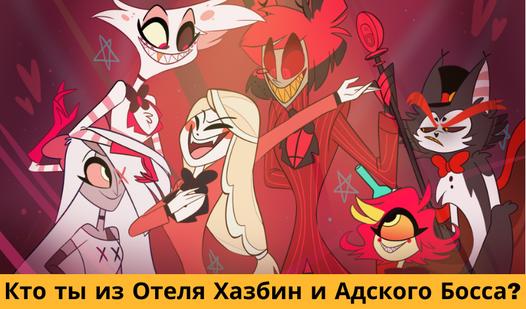 Game Screenshot Who are you from the Hazbin Hotel and the Hellish Boss?
