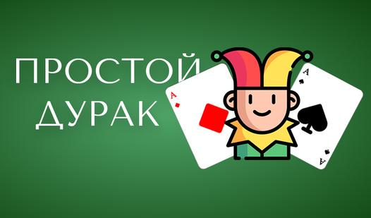 Game Screenshot Простой дурак