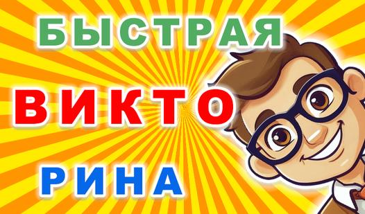 Game Screenshot Быстрая Викторина