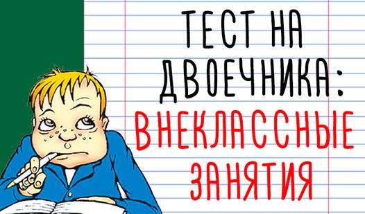 Game Screenshot Тест на двоечника: внеклассные занятия