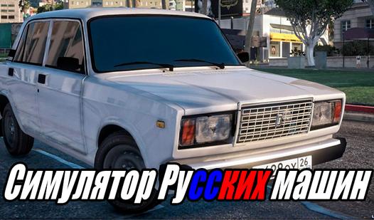Game Screenshot Симулятор Русских машин