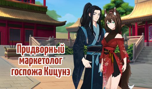 Game Screenshot Придворный маркетолог госпожа Кицунэ