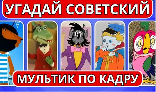 Game Screenshot Угадай советский мультик по кадру