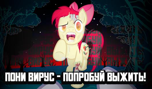 Game Screenshot Пони вирус - попробуй выжить!