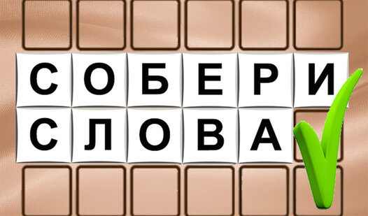 Game Screenshot Собери слова