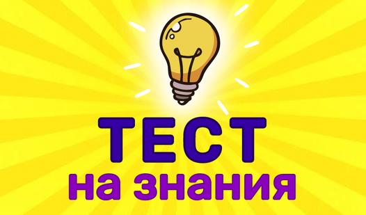 Game Screenshot Тест на Знания