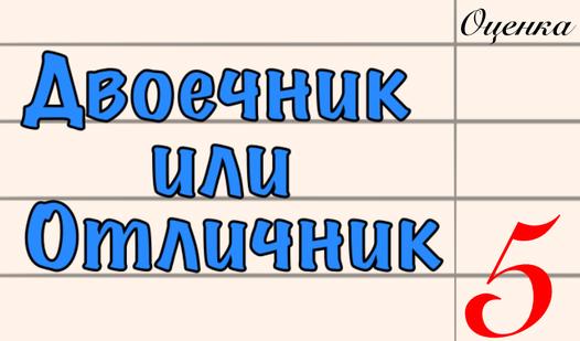 Game Screenshot Двоечник или Отличник