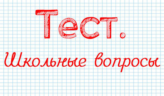 Game Screenshot Тест. Школьные вопросы