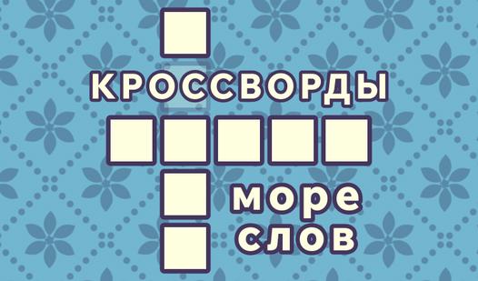 Game Screenshot Кроссворды: море слов