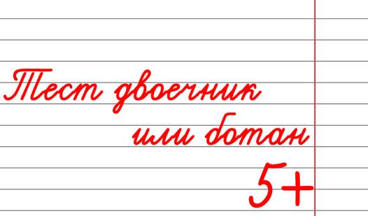 Game Screenshot Тест двоечник или ботан