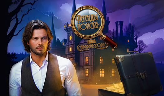 Скриншот игры "Легенды поиска: тайна профессора"