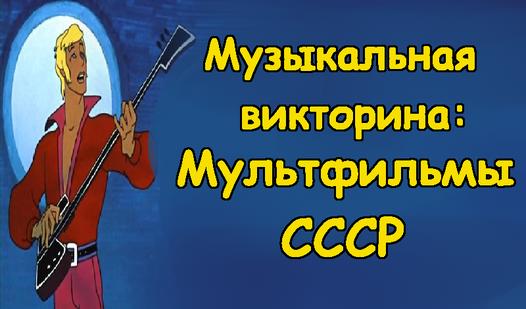 Game Screenshot Музыкальная викторина:Мультфильмы СССР