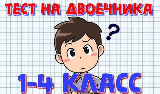 Game Screenshot Тест на двоечника 1-4 класс