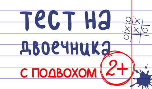 Game Screenshot Тест на двоечника с подвохом