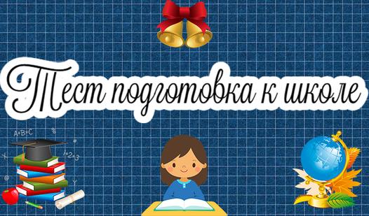 Game Screenshot Тест подготовка к школе