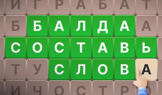 Game Screenshot Балда: составь слова