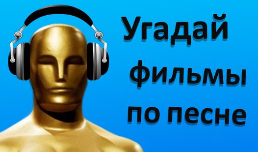 Game Screenshot Угадай фильм по песне