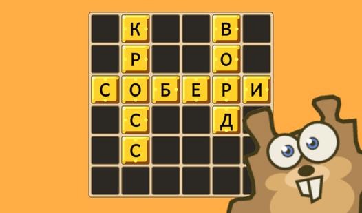 Game Screenshot Собери кроссворд