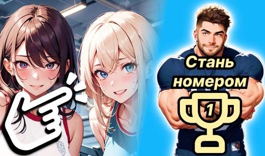 Game Screenshot Тренируй спортивных тянок!