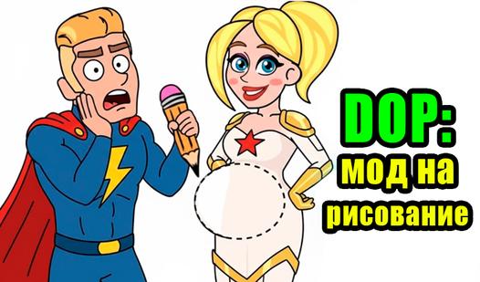 Game Screenshot DOP: Мод на рисование