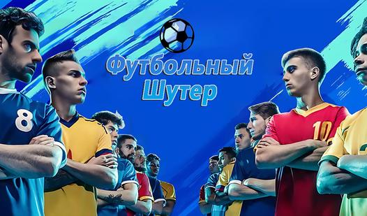 Скриншот игры Футбольный Шутер