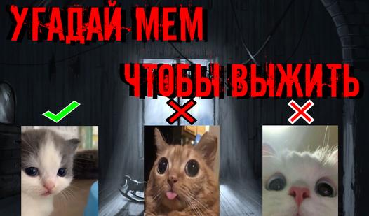 Game Screenshot Угадай мем, чтобы выжить