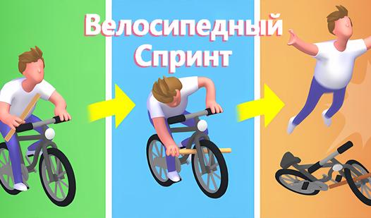 Game Screenshot Велосипедный Спринт