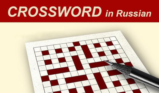 Game Screenshot Crossword in Russian