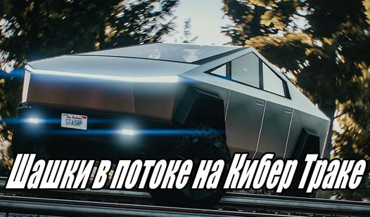 Game Screenshot Шашки в потоке на Кибер Траке