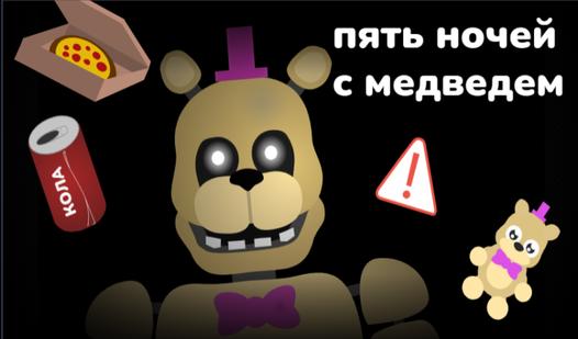 Game Screenshot Пять ночей с медведем