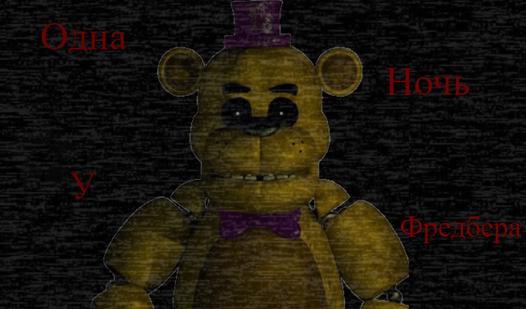 Game Screenshot Одна Ночь у Фредбера