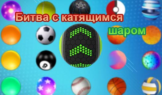 Game Screenshot Битва С Катящимся Шаром