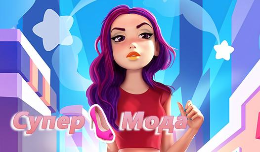 Game Screenshot Супер Мода