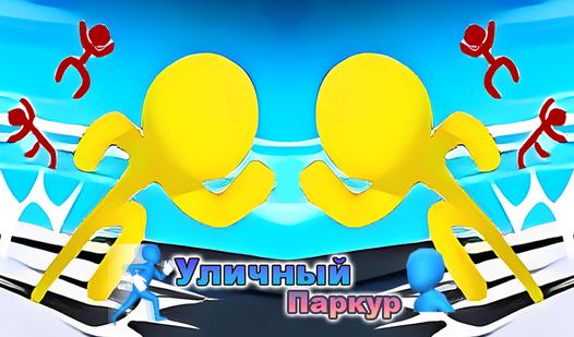 Game Screenshot Уличный Паркур