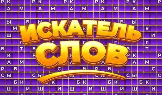 Game Screenshot Искатель Слов