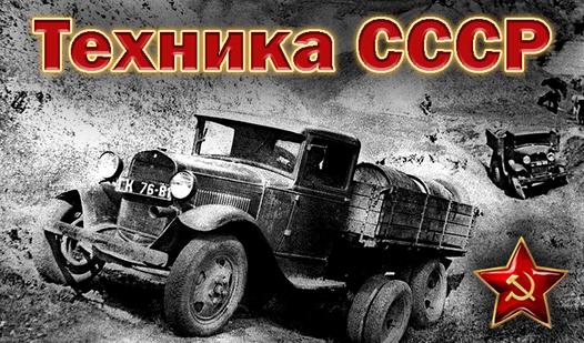 Game Screenshot Техника СССР