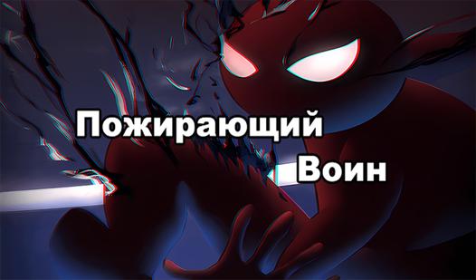 Game Screenshot Пожирающий Воин