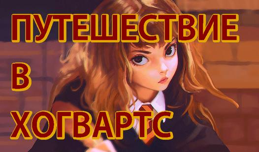 Game Screenshot Путешествие в Хогвартс