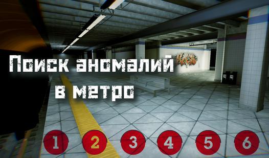 Game Screenshot Поиск аномалий в метро
