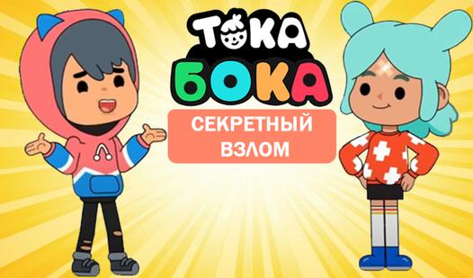 Game Screenshot Toka Boka: Secret Hacking