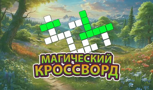Game Screenshot Магический кроссворд